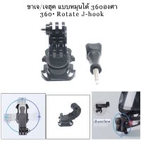 ขาเจ / เจฮุค แบบหมุนได้ 360องศา สำหรับ โกโปร , กล้องแอคชั่น 360• Rotate J-Hook for Gopro , Action Camera