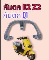 กันตก​ ตรงรุ่น Q1​ E2​ Z2​ max1