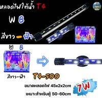 หลอดไฟใต้น้ำตู้ปลา VIPSUN T4-500(สีขาวฟ้า) เหมาะสำหรับตู้50-60cm