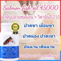 ?สูตรใหม่?น้ำมันปลา ปวดข้อ ปวดเข่า น้ำมันปลา น้ำมันตับปลา Fish Oil  หลอดเลือด หัวใจ ลดไขมัน ป้องกันอัลไซเมอร์ คอเลสเตอรอล 90เม็ด ส่งฟรี 320บาท