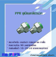 ยูเนี่ยนเกลียวนอก(โลหะ/พลาสติก M/F "THAI-PPR "ท่อทนความร้อน 90° (ข้อต่อเชื่อมสอด ทนแรงดัน 20 บาร์ )