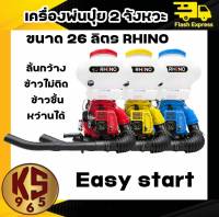 เครื่องพ่นลม พ่นปุ๋ย พ่นเมล็ด ไรโน่ RHINO 26ลิตร รุ่นใหม่ล่าสุด เครื่องพ่นเมล็ด พ่นข้าว เครื่องพ่นลม 2จังหวะ(ลิ้น+รางสแตนเลส)