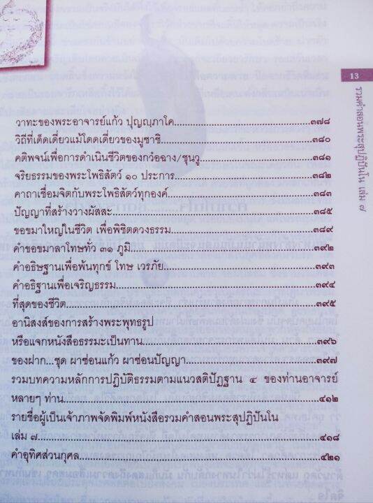 รวมคำสอนพระสุปฏิปันโน-เล่ม-7-เล่มใหญ่-หนา-424-หน้า-โปรดอ่านคำนำ-สารบัญ-ประวัติ-และคำสอนสำคัญของแต่ละองค์