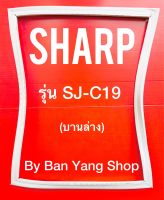 ขอบยางตู้เย็น SHARP รุ่น SJ-C19 (บานล่าง)