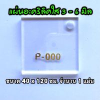 รหัส 40120 แผ่นอะคริลิคใส แผ่นพลาสติกใส 3 , 4 , 5 , 6 มิล ขนาด 40 x 120 ซม. จำนวน 1 แผ่น ส่งไว งานตกแต่ง งานป้าย งานประดิษฐ์ งานฝีมือ