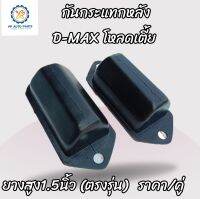 2ชิ้น กันกระแทกหลังISUZU D-MAX โหลดเตี้ย ยางสูง1.5นิ้ว ตรงรุ่น ดีแม็กโหลดเตี้ย