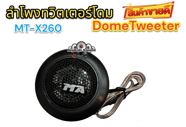 ลำโพงทวิตเตอร์โดม-matador-เสียงกลางแหลม-ทวิตเตอร์-ดอกขนาด2นิ้ว-dometweeter-mt-x260-กำลังขับ120วัตต์