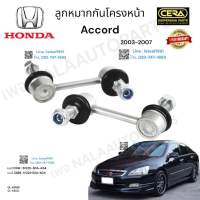 ลูกหมากกันโครงหน้าaccord g7 ลูกหมากกันโครงหน้า แอคคอร์ด g7 ปี2003-2007 ต่อ1คู่ Brand Cera  เบอร์ OEM : 51320-SDA-A04  เบอร์ OEM : 51321-SDA-A04  CL-6310R  CL-6310L