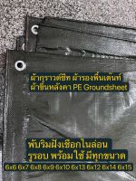 ผ้ากราวด์ชีท groundsheet ผ้ารองพื้นเต๊นท์ ผ้าใบหลังคา ผ้าใบเต๊นท์ ผ้า PE สีขี้ม้า 6x6 6x7 6x8 6x9 6x10 6x12 6x13 6x14 6x15 ทนทาน กันน้ำ100% คุณภาพดี เกรดโรงงานใหญ่ รูรอบ