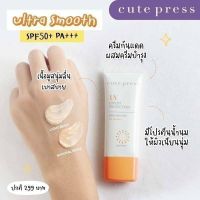 กันแดด ฝาส้ม คิวเพรส cutepress ผสมรองพื้น UV EXPERT PROTECTION ULTRA SMOOTH SPF 50 PA+