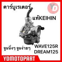 คาร์บู WAVE125R DREAM125 แท้KEIHIN เคฮิน สโลนิ่ง จูนนิ่ง