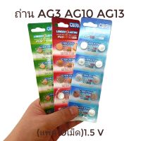 [เก็บโค้ดส่งฟรี] ถ่าน AG3 AG10 AG13 (แพค10เม็ด)ถ่านกระดุม 1.5V   ALKALINE