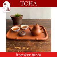 TCHA | ป้านชาอี๋ซิงจื่อซาแท้ 紫砂壶 Purple Clay Tea Pot