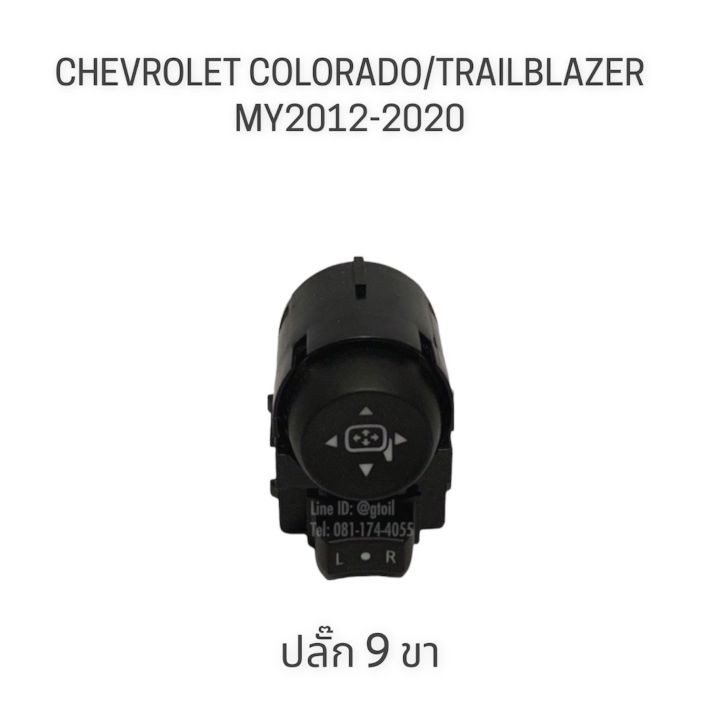 แท้-สวิตซ์กระจกมองข้าง-chevrolet-colorado-trailblazer-ปี-2012-2020