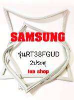 ขอบยางตู้เย็น SAMSUNG 2ประตู รุ่นRT38FGUD