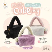 Teddy House : Fluffy Cube Bag กระเป๋าถือคล้องมือ ทรงใหม่