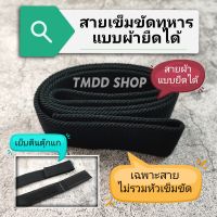 สายเข็มขัด สีดำ ทหารบก สายแบบผ้ายืดได้(Elastic)​ (ไม่รวมหัวเข็มขัด)​ เย็บตีนตุ๊กแก​