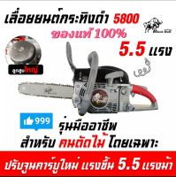 เครื่องตัดไม้กระทิงดำ เลื่อยโซ่ยนต์, เลื่อยยนต์กระทิงดำ (ของแท้100%)รุ่น5800 เครื่อง เลื่อยไม้ Black Bull กระทิงดำ รุ่น 5800 แถม บาร์+โช11.5 นิ้ว สีดำก้านแดง อุปกรณ์ครบชุดพร้อมใช้งาน