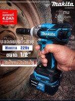 บล็อกแบตไร้สายMAKITA มอเตอร์บัสเลสไร้แปลงถ่าน 229 V แรงดีอึดทน งานไต้หวันAAA+++เป็นงานที่ดีจริงๆท้าลอง?