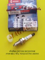 หัวเทียน DENSO RESISTOR(ราคาต่อ 4 หัว) NO:K16TT#4 4603#4