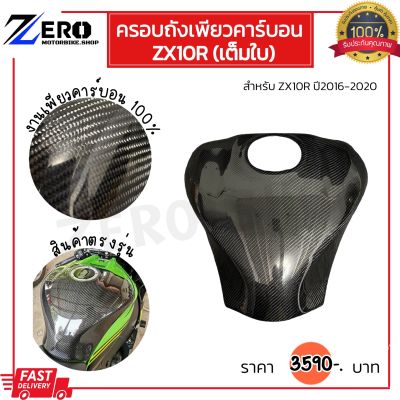 ครอบถังZX10R เพียวคาร์บอนแบบเต็มใบ คาร์บอนแท้ น้ำหนักเบา