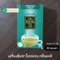 [Exp.07/2025]​ RANONG TEA​ Mulberry Leaves with Jasmine Flavour Drink 2.2g. × 30 tea bags​ เครื่องดื่มชาใบหม่อน​ กลิ่นมะลิ​ ชนิด​ซอง​ ตรา​ เรนอง​ ที​  30​ ซองชา 66 กรัม ชามัลเบอร์รี่​ผสมชาเขียวญี่ปุ่น