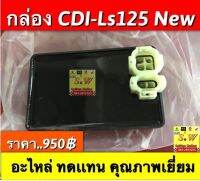 กล่อง cdi-ls125 new รุ่นใหม่ 6เเจ็คเสียบ ตรงรุ่น อะไหล่ทดเเทน คุณภาพเยี่ยม