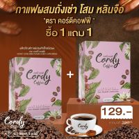 ซื้อ1แถม1 Cordy Coffee กาแฟถั่งเช่า ผสมโสม หลินจือ และสมุนไพร (คอร์ดี้ คอฟฟี่) กาแฟปรุงสำเร็จบำรุงสุขภาพ -แพคคู่ 2 กล่อง- ปริมาณรวม 20 ซอง