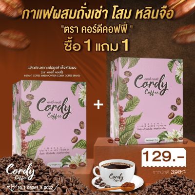 ซื้อ1แถม1- Cordy Coffee กาแฟผสมถั่งเช่า โสม หลินจือ และสมุนไพร (คอร์ดี้ คอฟฟี่) กาแฟปรุงสำเร็จบำรุงสุขภาพ -แพคคู่ 2 กล่อง- ปริมาณรวม 20 ซอง