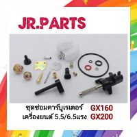 ขุดซ่อมคาร์บูเรเตอร์ เครื่องยนต์ GX160/GX200