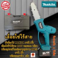 เลื่อยไฟฟ้าเเบตMAKITA ตัวเลื่อยโซ่ MAKITA บาร์10นิ้ว เลื่อยไฟฟ้าไร้สาย 188V แถมแบต 2ก้อน พร้อมอุปกรณ์ในกล่องตามรูปภาพ 100% บาร์10นิ้ว พร้อมสาย