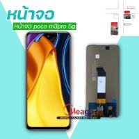 LCD display จอชุด poco m3pro 5g redmi note10 5g