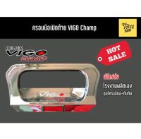 ครอบมือเปิดท้าย VIGO Champ+ทับทิม