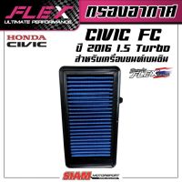 FLEX กรองอากาศเพื่อเครื่องยนต์เบนซินสำหรับ CIVIC FC1.5Turbo ถอดล้างได้