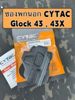 ซองพกนอก CYTAC Glock 43 , 43X