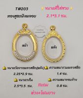 T#203 ตลับพระ/กรอบพระไมคอนทองสูตรฝังพลอย ขนาดวงใน 2.5*3.5 ซม เหรียญวงรีหรือพิมพ์ใกล้เคียง เป็นต้น
** ขนาดที่ใส่สวย 2.1*3.1 ซม**