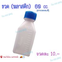 ขวดพลาสติก ขวดยา ขนาด 60 cc. (ฝาคละสี) ?พร้อมส่งด่วนๆ?