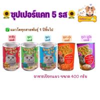 อาหารแมว Super cat สำหรับแมว 1 ปีขึ้นไป อาหารเปียกแมว อาหารกระป๋องแมวซุปเปอร์แคท