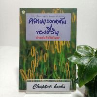 คลายแรงกดดันของชีวิตด้วยข้อคิดจิตวิทยา | วรรธนะ มโนภินิเวศ (หนังสือมือสอง)