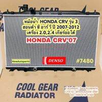 หม้อน้ำ COOLGEAR HONDA CRV G3 ปี2007-12 เกียร์ออโต้ เครื่อง 2.0 2.4 หม้อน้ำรถยนต์ ฮอนด้า ซี อาร์ วี รุ่น 3 Denso coolgear เดนโซ่ คลูเกียร์ (7480)