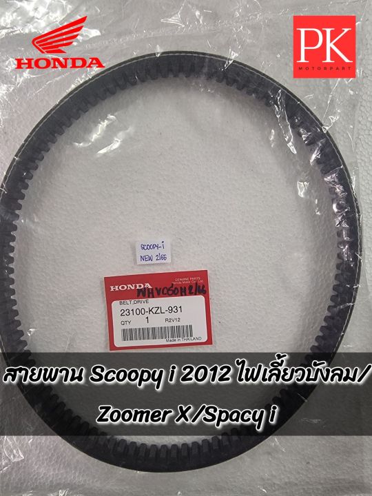 (แท้) สายพาน Scoopy i New (สกูปปี้ไอ ปี 2012-2016),Zoomer X (ซูมเมอร์ X),Spacy i (สเปซี่ไอ) 23100-KZL-931