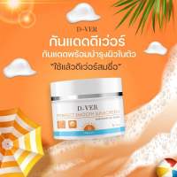 ครีมกันแดดD-VER ครีมกันแดดพร้อมบำรุงSPF30Pa+++