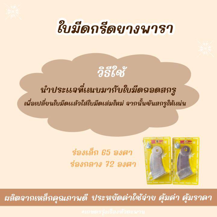 ใบมีดกรีดยาง-ใบมีดกรีดยางพารา-ตราพารา-ของเเท้-100-ร่อง-65-เเละ-72-องศา