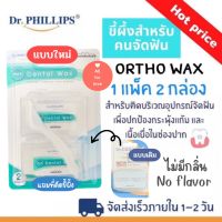 ขี้ผึ้งจัดฟัน Dr.PHILLIPS Ortro wax ผลิตภัณฑ์สำหรับคน จัดฟัน ไม่มีกลิ่น  2 กล่อง/แพ็ค ขายดี คุ้มค่า ขี้ผึ้งสำหรับคนจัดฟัน