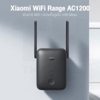 อุปกรณ์ช่วยขยายสัญญาณ Wifi Mi wifi Range AC1200 [ประกันศูนย์ 1 ปี]​