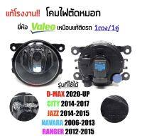 730-1400 ข้าง/คู่ ไฟตัดหมอก/ไฟสปอร์ตไลท์ เหมือนแท้ติดรถ Isuzu D-max 2020-UP,Honda City 2014-2017,Jazz 2014-2015,Navara 2006-2013,Ranger 2012-2015,Valeo แท้โรงงาน