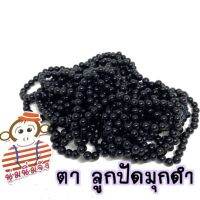 ตาตุ๊กตา ลูกปัดมุก เคลือบดำเงา แพ็คละ 20฿