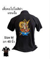 เสื้อคอโปโลลายปักรูปองค์พ่อ เสื้อคอโปโลสีดำ แขนจั๊ม