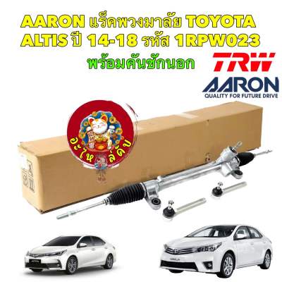 แร็คพวงมาลัย พร้อมคันชัก Toyota ALTIS ปี2014-2018 รหัส 1RPW023 ยี่ห้อAARON สินค้าในเคลือ TRW