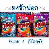 ผงซักฟอก K1000 ขนาด 5 กิโลกรัม มีหลายกลิ่น